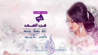 زفة هب السعد باسم حوريه تنفيذ 2018 زفة مسار عروس [upl. by Nemajneb]