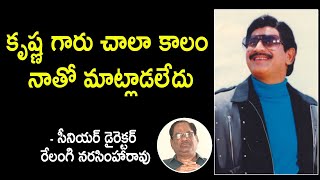 Senior Director Relangi Narasimha rao about Superstar Krishna krishna vendivennela [upl. by Oletta]