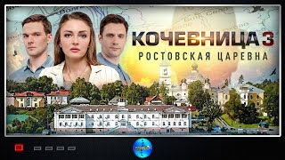 Кочевница 3 сезон Ростовская Царевна 2024 Детектив Все серии Full HD [upl. by Alfred83]