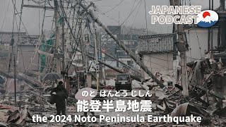 Japanese podcast  EP97 能登半島地震  Huge earthquake on New Years Day [upl. by Nnyladnarb]