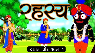 Jagannath Story  राजा के प्रायश्चित का रहस्य  दयान चोर भाग 1 [upl. by Sophronia]