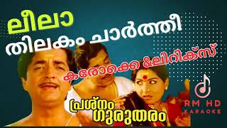 Leela Thilakam charthi Karaoke Lyrics  ലീലാ തിലകംചാർത്തീ കരോക്കെ ലിറിക്‌സ് rmhdkaraoke 9847036999 [upl. by Nylasej446]