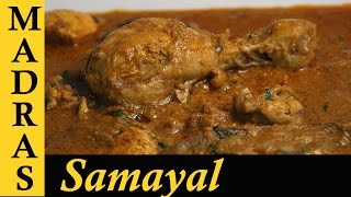 Chettinad Chicken Curry in Tamil  Chettinad Chicken Kulambu in Tamil  செட்டிநாடு சிக்கன் குழம்பு [upl. by Eliak421]