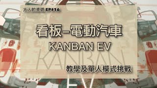 【大人的桌游】EP16 看板電動汽車 教學及單人挑戰 Kanban EV Tutorial amp Solo Playthrough [upl. by Rehtaeh]