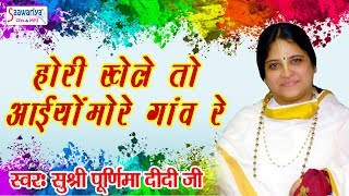 होरी खेले तो आइयो मेरे गांव  New Holi Song 2018 Sadhvi Purnima Didi Ji [upl. by Thin]