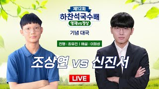 20241211  조상연 vs 신진서ㅣ제12회 하찬석국수배 영재 vs 정상 기념대국 [upl. by Raseac]