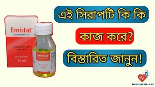 Emistat syrup কি কাজ করে  বমির জন্য কার্যকরী ঔষধ emistat syrup  Emistat কিসের ঔষধ [upl. by Sileas]