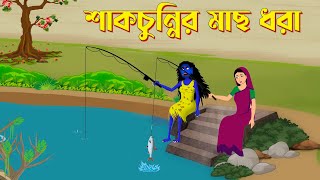 শাকচুন্নির মাছ ধরা  Shakchunni  Bengali Fairy Tales Cartoon  Rupkothar Bangla Golpo StoryBirds [upl. by Klayman623]