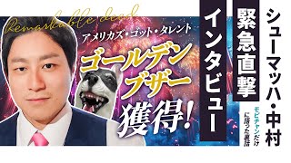 【シューマッハ】アメリカズ・ゴット・タレントでゴールデンブザー獲得シューマッハ中村に緊急インタビュー【日本人コメディアン初の快挙】 [upl. by Ahsilram]