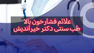 راه تشخیص فشار خون و درمان در طب سنتی دکتر خیراندیش [upl. by Alban821]