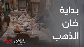 خان الذهب البداية  الحلقة 1 بداية خان الذهب وأجواء العيد في بيت حجي سامي [upl. by Ameh]