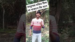 চরিত্র ঠিক না থাকলে তাকে খারাপি বলে motivation shortvideo Sushal Official [upl. by Odravde927]