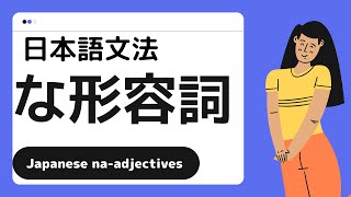 My Japanese Grammar Adjectives2 日本語 文法 な形容詞 活用と用法 [upl. by Eillime]