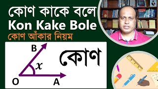 কোণ কাকে বলে  Kon Kake Bole  কোণ  কোণ কাকে বলে সংজ্ঞা  Kaun Kake Bole  কোণ আঁকার নিয়ম [upl. by Asilec]