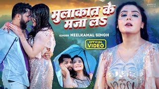 Video मुलाकात के माजा ल Neelkamal Singh Barsat Ke Maza La Bhojpuri New Song [upl. by Satsoc766]