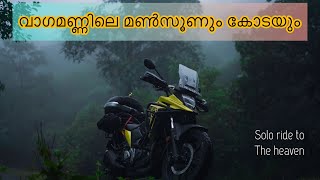 വാഗമണ്ണിലെ മൺസൂൺ മഞ്ഞും കോടയും മഴയും പിന്നെ ഞാനും [upl. by Emmy]