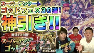 【パズドラ】魔法石300個全部使ってスーパーアンケートゴッドフェス30連！まさかの神引き！？ [upl. by Anayit]