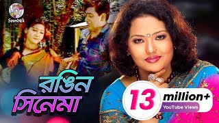 Rongin Cinema  Momtaz amp Ashraf Udash  রঙ্গিন সিনেমা  Official Music Video  Soundtek [upl. by Ramsdell]