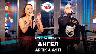 Artik amp Asti  Ангел LIVE  Авторадио [upl. by Lekzehcey]