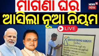 LIVEମାଗଣା ଘରକୁ ନେଇ ଆସିଲା ବଡ଼ ଖବର  PMAY  PM Awas Yojana Update  PM Modi  CM Mohan Majhi [upl. by Pacifica]