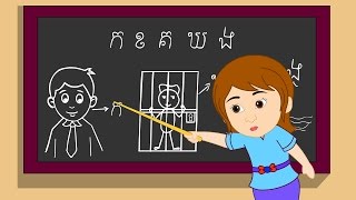 ក ខ ខិត​ខំ​រៀន  Kor Khor Study Hard  ចំរៀងកុមារ  22 នាទី [upl. by Antoinette776]