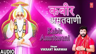 कबीर अमृतवाणी Kabir Amritwani I VIKRANT MARWAH I Full Audio Song I Sant Kabir Ke Popular Dohe [upl. by Lihcox187]