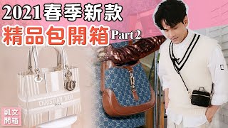 2021春季精品包開箱！Lady Dior燕麥包、GUCCI丹寧賈姬包、PRADA的Cleo超特別 ll Kevin想得美 ll 2021 Bags Unboxing EP2 [upl. by Eenerb]