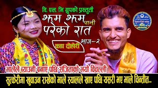 भालेले ब्याउनि बनाए पछि संजिताको भयो यो हाल  New Live Dohori2080  Nabaraj Kapri Vs Sanjita Chepang [upl. by Abekam790]