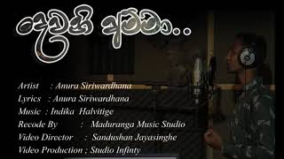 දෙවනි අමිමා mp3 [upl. by Nnaear883]