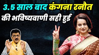 Kangna Ranauts Prediction Made in 2020 Comes Trueकंगना पर 2020 मे क्या कहा गया जो अब सच हो रहा है [upl. by Thurmann809]