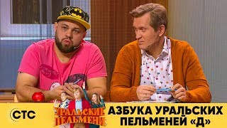 Азбука Уральских пельменей  Д  Уральские пельмени 2019 [upl. by Ettevram]