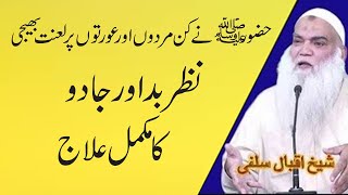 Nazar or jado ka ilaj  Nazar e bad ka ilaj  sheikh iqbal salfi [upl. by Kcered]