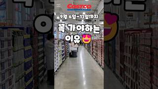 코스트코 9월 6일11일까지 꼭 가야하는 이유 costco 코스트코 코스트코추천템 코스트코추천 [upl. by Preiser364]