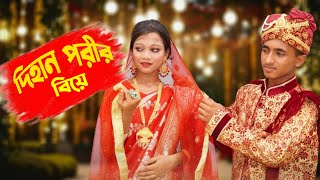 দিহান পরীর বিয়ে  Dihan Porir Biye  দিহানের নতুন নাটক  Dihan  Pori  Dihan Movie  Comedy Natok [upl. by Anod]