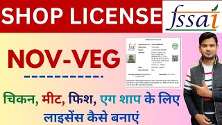 FSSAI Non Veg Food License 2024 I Food License Registration Online ApplyI FSSAI Registration Process [upl. by Ecirtaed573]