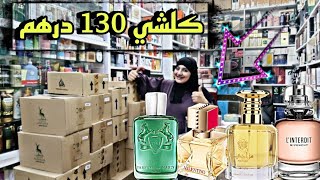 كلشي 130 درهم عطور للرجال والنساء 💃الخلاص عند الإستلام مرحبا بكم ♥️0635849061 [upl. by Ruyle]