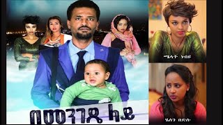 በመንገዴ ላይ ሙሉ ፊልም Bemengede Lay full Ethiopian film 2022 [upl. by Whitney676]