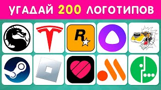 УГАДАЙ 200 ЛОГОТИПОВ ❓🤔  УГАДАЙ ЛОГОТИП ЗА 3 СЕКУНДЫ ⏱ [upl. by Ettezzus919]