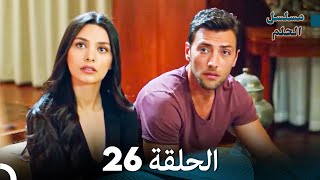 مسلسل الحلم الحلقة 26 [upl. by Sobel]