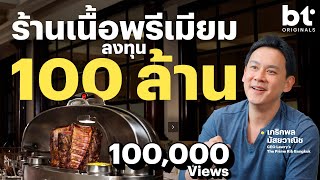 ก่อนเปิดร้านเนื้อ Prime Rib 100 ล้าน ฟลุคทำอะไรบ้าง [upl. by Aliban]