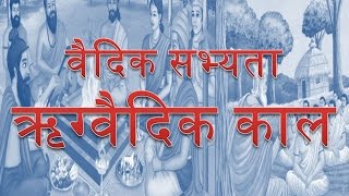 वैदिक सभ्‍यता  ऋग्‍वैदिक काल Rig Vedic Civilizations Ancient History of India History of India [upl. by Inaleon834]