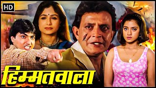 मिथुन चक्रवर्ती आयशा झुल्का की सुपरहिट हिंदी मूवी  हिम्मतवाला 1998  Mithun Chakraborty HD Movie [upl. by Iline]