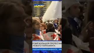 Грузия Оппозиция анонсировала масштабную акцию протеста с требованием проведения перевыборов [upl. by Wolbrom]