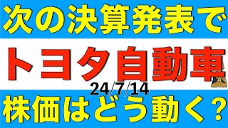 トヨタ自動車の株価は次の決算発表でどう動くか解説します [upl. by Keheley]