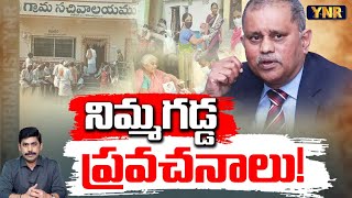 నిమ్మగడ్డ ప్రవచనాలు  Nimmagadda Ramesh Kumar First Reaction On AP Volunteer Issue  YNR [upl. by Dee]