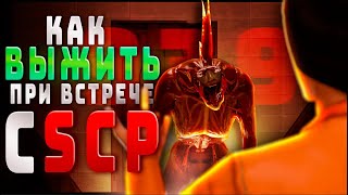 Как выжить при встрече с SCP №3 SCP939 [upl. by Nilyaj279]