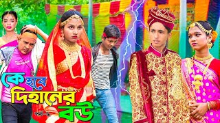 দিহানের দুই বউ 🥳 dihaner dui bou 💖 দিহানপরী ও স্নেহার নাটক 🤪 dihan natok 🤔 bangla natok 2024 [upl. by Isadora]