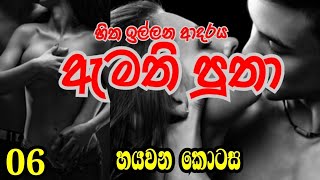 ඇමති පුතා  sinhala story  හයවන කොටස  episodes 6 [upl. by Nnazus]