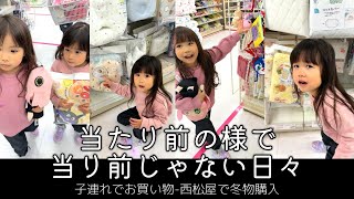 子連れ西松屋でお買い物｜3歳と5歳姉妹の冬物をまとめて購入 [upl. by Sirroned626]