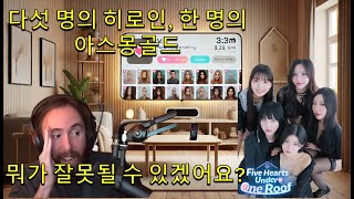 아스몽골드 최초의 데이트 심 모험 한 지붕 아래 다섯 개의 하트가 거칠어집니다 [upl. by Yentruocal]